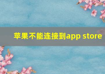 苹果不能连接到app store